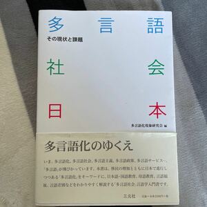 多言語社会日本 その現状と課題/多言語化現象研究会 