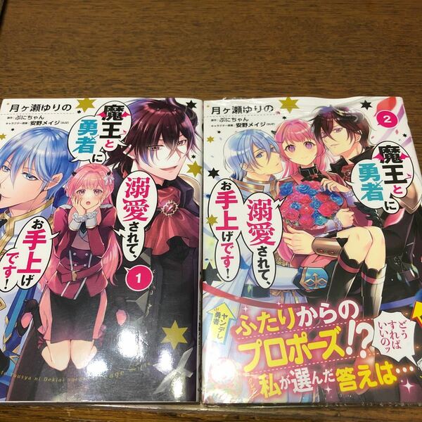 魔王と勇者に溺愛されて、お手上げです！　1.2巻　ぷにちゃん