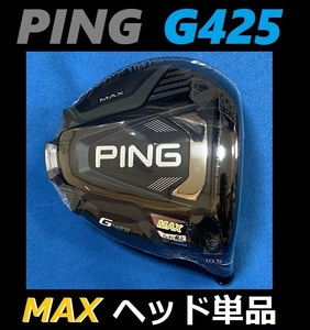 PING G425 MAX 10.5度 ドライバーヘッド単品 (ヘッドカバー、レンチなし) 日本モデル 正規品 