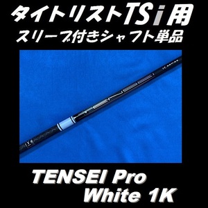 タイトリスト TSiドライバー用 TENSEI Pro White 1K 60 S スリーブ付きシャフト単品 (テンセイ ホワイト TSi1/TSi2/TSi3/TSi4用)