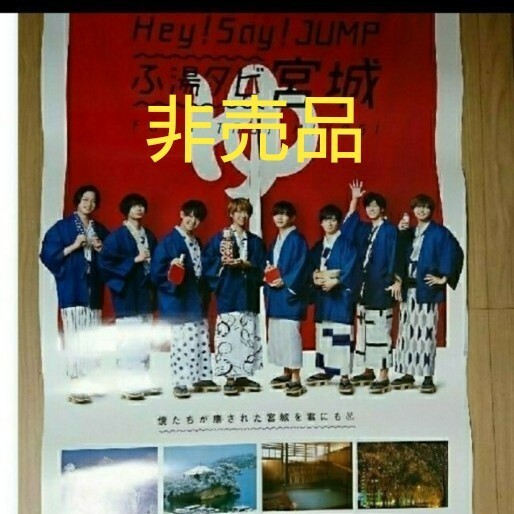 Hey!Say!JUMP レア ポスター 非売品 夏冬セット