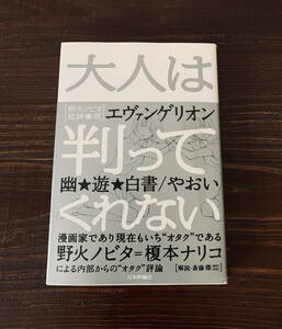 大人は判ってくれない―野火ノビタ批評集成 単行本/榎本ナリコ