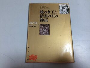 ●P521●暁の女王と精霊の王の物語●ネルヴァル●中村真一郎●角川文庫●リバイバルコレクション●即決