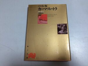 ●P521●カーマスートラ●バートン●角川文庫●ヴァーツヤーヤナ●性的結合について妻の獲得結婚娼婦について人を惹きつける方法●