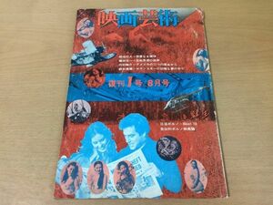 ●K315●映画芸術●1972年8月●映画と現代柄谷行人磯田光一内村剛介鈴木清順暴力映画とポルノ映画●即決