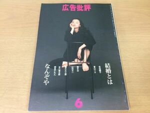 ●P525●広告批評●1993年6月●結婚とはなんぞや佐伯順子香山リカ橋本治山田太一橋爪大三郎谷川俊太郎桐島かれんクライングゲーム●即決