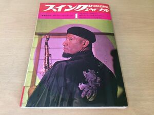 ●K328●スイングジャーナル●1968年1月●ジェリーロールモートンアレサフランクリンソニーロリンズクヮンテットハービーマン●即決