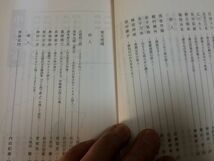 ●P525●ふるさとを見つめる●群馬の詩歌集●みやま文庫●群馬県●伊藤信吉萩原朔太郎大手拓次山村暮鳥土屋文明村上鬼城江口きち●即_画像6