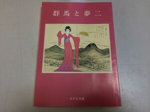 ●P525●群馬と夢二●萩原進●みやま文庫●群馬県●竹久夢二伊香保榛名山美術研究所●即