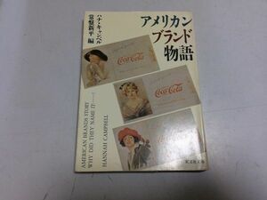 ●P525●アメリカンブランド物語●常盤新平●コカコーラフィリップモリスヴィックスキャメルケントエイボンシボレーコダック●即決