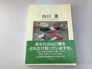 ●P525●山口薫●色と形に託した魂の日記●黒田亮子●みやま文庫●群馬県●山口薫研究●即決