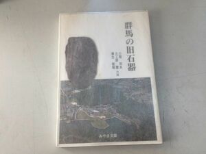 ●P525●群馬の旧石器●小菅将夫大エ原豊麻生敏隆●みやま文庫●群馬県●旧石器時代岩宿遺跡相沢忠洋不二山遺跡関東ローム層●即