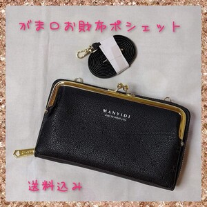 お財布ポシェットがま口 長財布 スマホポーチ ブラック