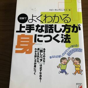 図解でよくわかる上手な話し方が身につく法／スピーキングエッセイ (編者)