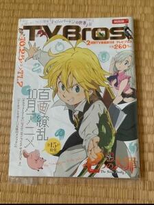 七つの大罪　TV Bros. テレビブロス　特集号　2014年22号　メリオダス エリザベス　鈴木央