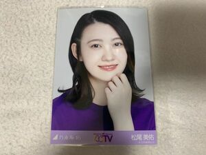 乃木坂46 乃木坂46時間TV Tシャツ 生写真 松尾美佑 ヨリ