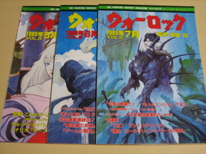 ゲームブック雑誌【ウォーロック　VOL.29～VOL.31　3冊セット】1989年5月～1989年7月　安田均　社会思想社