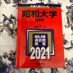 昭和大学医学部2021 赤本