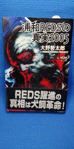 レア商品　浦和ＲＥＤＳの真実 〈２００５〉 　大野勢太郎/レディオパワープロジェクト