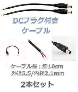 DCプラグ付きケーブル 2.1mm×5.5mm 2本セット 長さ30cm #E