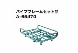 マキタ (Makita) パイプフレームセット品 A-65470