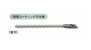 新品 マキタ A-51720 生垣バリカン用替刃 刃幅550mm 特殊コ－テイング 新品 適応機種 MUH551D MUH550D