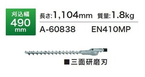  new goods Makita EN410MP split grass mower MUX60DZ for angle stationary type strut hedge trimmer Attachment . included width 490mm A-60838 new goods 