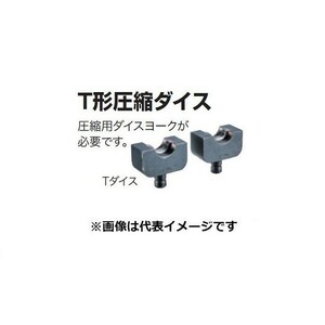 マキタ A-69484 充電式圧着機 TC300D用 T形圧縮ダイス122 適応電線合計断面積：99-122mm2 新品 A69484 イズミ 泉精器