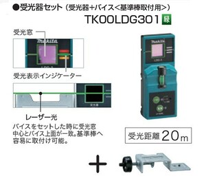 新品 マキタ TK00LDG301 グリーンレーザー用受光器+バイス（基準棒取付用）セット 新品 SK505GDZ SK312GDZ SK209GDZ