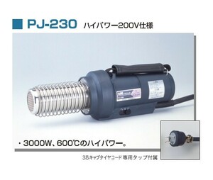 シュア－ PJ-230 熱風機 プラジェット ヒートガン 据置タイプ ハイパワ－200V仕様 石崎電機 新品 PJ230