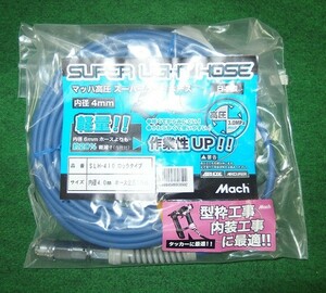 フジマック SLH-410 高圧用ス－パ－ライトホース φ4X10m 新品 マッハ SLH410