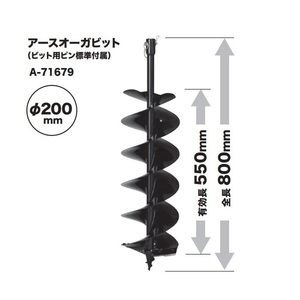 マキタ A-71679 充電式アースオ－ガ用ア－スオ－ガビットφ200mm 全長800mm 有効長550mm ビット用ピン標準付属 新品 A71679 DG460DZ