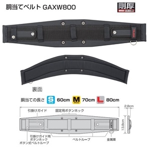 タジマ GAXW800 SEG対応 剛厚 胴当てベルト Lサイズ 胴当て長さ80cm 50mm幅ベルト用 サポ－ト重視 フラットワイドタイプ 新品