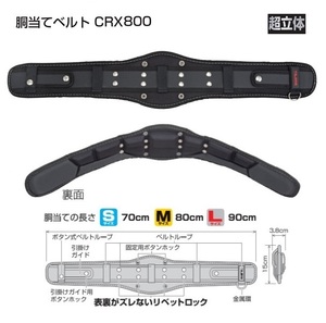 タジマ CRX800 SEG対応 超立体 胴当てベルト Mサイズ 胴当て長さ80cm 50mm幅ベルト用 フィット感と優れたサポ－ト力 新品