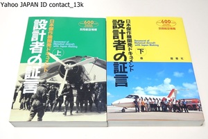 設計者の証言・日本傑作機開発ドキュメント・上下・2冊/別冊航空情報/平木国夫氏から貴重なアドバイスと写真・図面の提供をいただいた