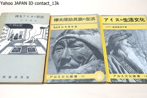 アイヌの生活文化/樺太原始民族の生活/樺太アイヌの住居・住居の様相を克明に研究し詳述したものとしては本書の右に出るものはあるまい/3冊