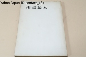 柔道読本/講道館九段・工藤一三/道場などで始めて柔道を学ぶ青少年に又相当習練をすませた人々のためにも役立つ指導書・参考書として書いた