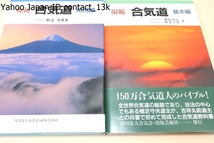 規範合気道・基本編・応用編・2冊/植芝吉祥丸・守央/署名/基本動作と技が相手の攻撃の仕方によって更に変化したものを取り上げ詳しく解説_画像1