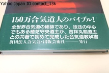 規範合気道・基本編・応用編・2冊/植芝吉祥丸・守央/署名/基本動作と技が相手の攻撃の仕方によって更に変化したものを取り上げ詳しく解説_画像2