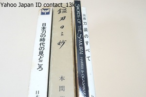 日本刀の時代の見どころ・日本刀全集2・本間順治・石井昌国/鑑刀日々抄・非売品/図鑑・刀装のすべて・小窪健一/SWORDS OF THE SAMURAI/4冊