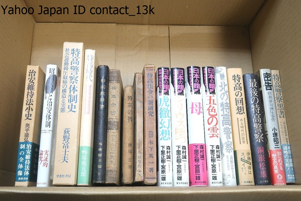 2025年最新】Yahoo!オークション -特高警察(本、雑誌)の中古品 2025年最新】Yahoo!オークション -特高警察(本、雑誌)の中古品