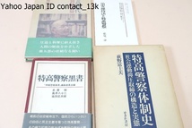 特高関係の本19冊/特高警察体制史/特高法令の新研究/特高教科書/特高警察全書/銃後特高指針/特高必携/特高時代わが青春の断面/北の特高警察_画像4