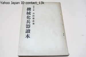 機械化兵器読本/陸軍大将・吉田豊彦/昭和15年/自動車の巻・戦車の巻・装甲自動車の巻・機械化部隊の巻・対戦車の巻・少年戦車兵の巻