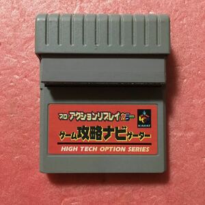 【ジャンク】ゲームボーイ用プロアクションリプレイカラーゲーム攻略ナビゲーター　何本でも送料198円