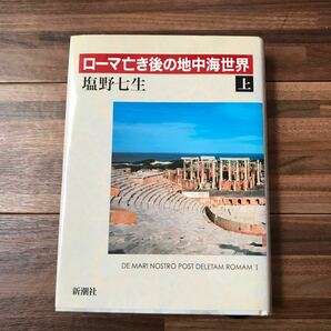 【毎週末倍! 倍! ストア参加】 ローマ亡き後の地中海世界 上/塩野七生 【参加日程はお店TOPで】