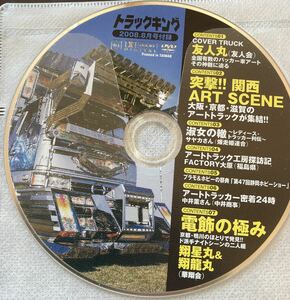 トラックキング付録DVD◆友人丸友人会　爆走姫連合中井商事華翔会　翔星丸　翔龍丸デコトラック野郎 アートトラック魂 カミオン　歌麿会