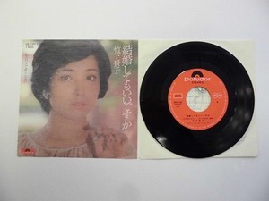 KMRE792★EPレコード 竹下景子 結婚してもいいですか 私のひざで眠りなさい DR 6185 送料140円