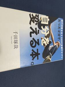 たった2分で、自分を変える本。 君の決意を支える63の言葉のサプリ/千田琢哉 【著】