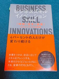 【毎週末倍! 倍! ストア参加】 ビジネススキルイノベーション 「時間×思考×直感」 67のパワフルな技術/横田尚哉