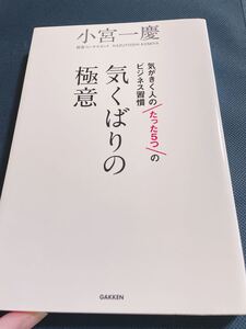 気くばりの極意 気がきく人のたった5つのビジネス習慣/小宮一慶 (著者)